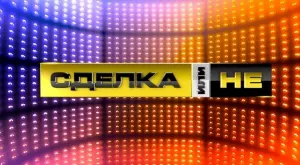 "Сделка или не" се завръща с нов водещ (СНИМКА)
