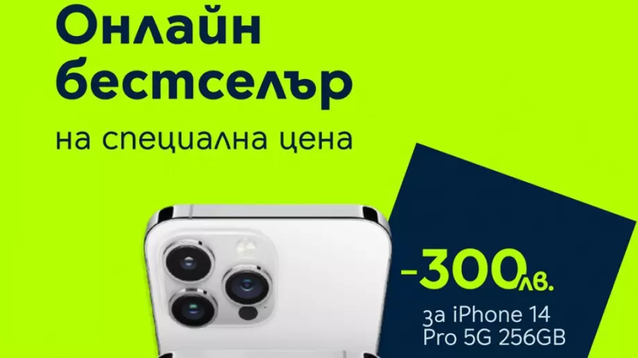 Yettel дава 300 лв. онлайн отстъпка за iPhone 14 Pro