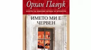 Излиза ново издание на "Името ми е червен" от Орхан Памук