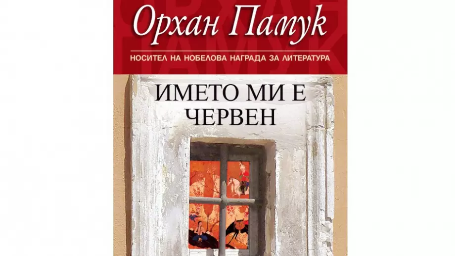 Излиза ново издание на "Името ми е червен" от Орхан Памук