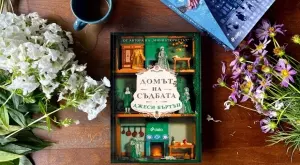 Романът "Домът на съдбата" разкрива мрачни тайни