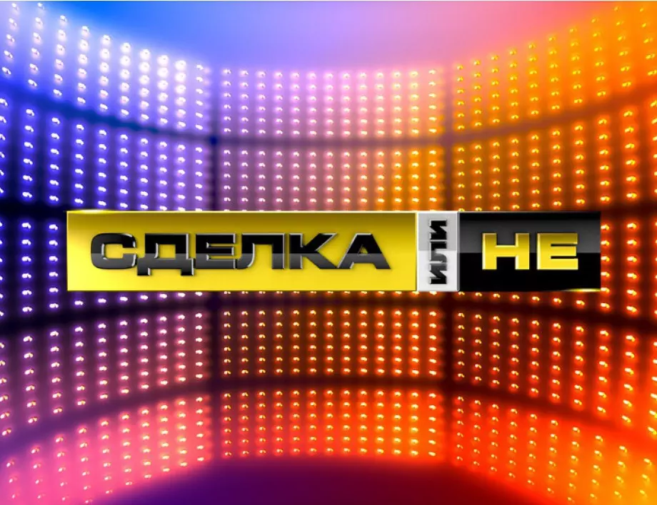 "Сделка или не" се завръща на екран с неочакван водещ (СНИМКА+ВИДЕО)