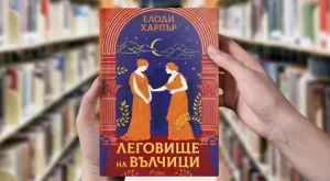 "Леговище на вълчици" - Помпей преди избухването на Везувий 