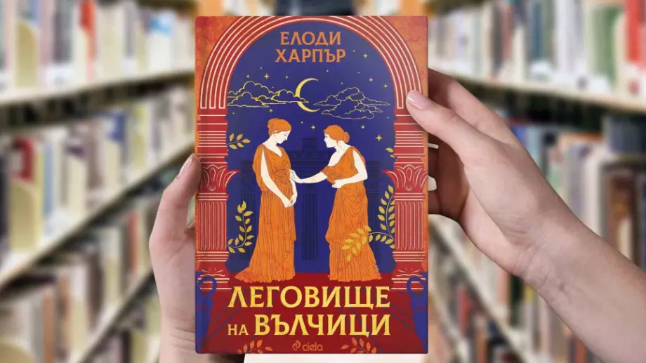 "Леговище на вълчици" - Помпей преди избухването на Везувий 