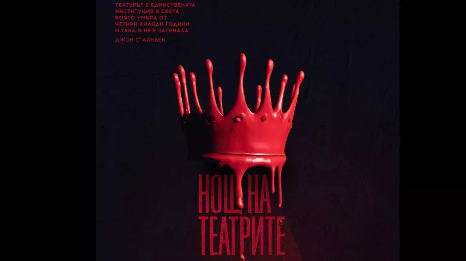 Ясна е датата на Нощ на театрите 2023