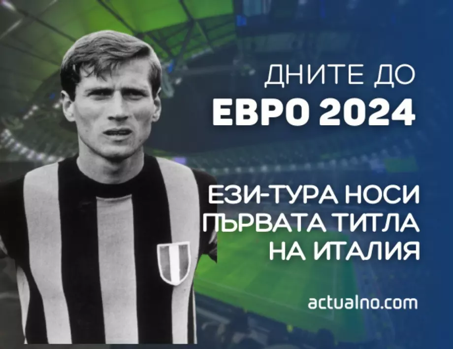 295 дни до ЕВРО 2024: Ези-тура носи първата титла на Италия