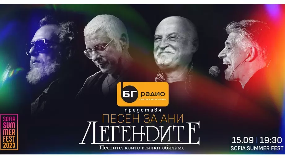 БГ Радио представя "Песен за Ани" с Легендите на Sofia Summer Fest