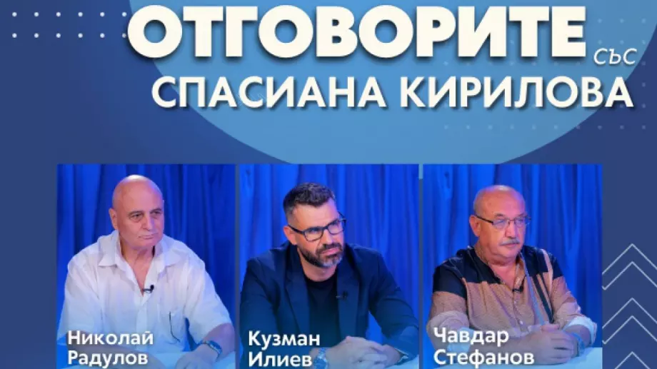 “Отговорите“: С проф. Николай Радулов, Кузман Илиев и Чавдар Стефанов (ВИДЕО)