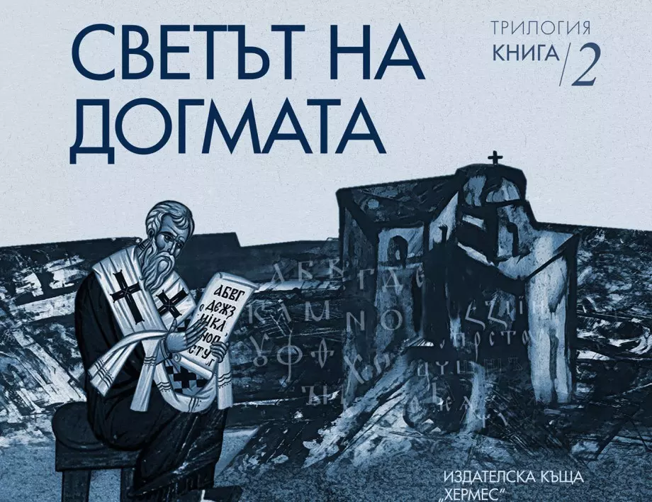 Излиза втората част от трилогията "Солунските братя" от Слав Хр. Караславов