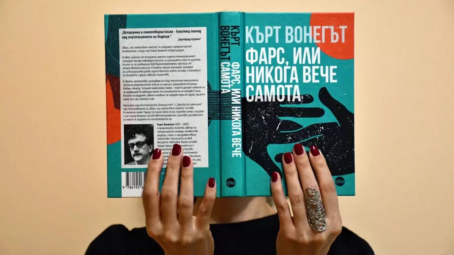 Ново издание на "Фарс, или никога вече самота“ – най-личният роман на Вонегът