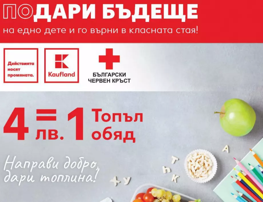 Клиентите на Kaufland могат да дарят топъл обяд на дете в нужда