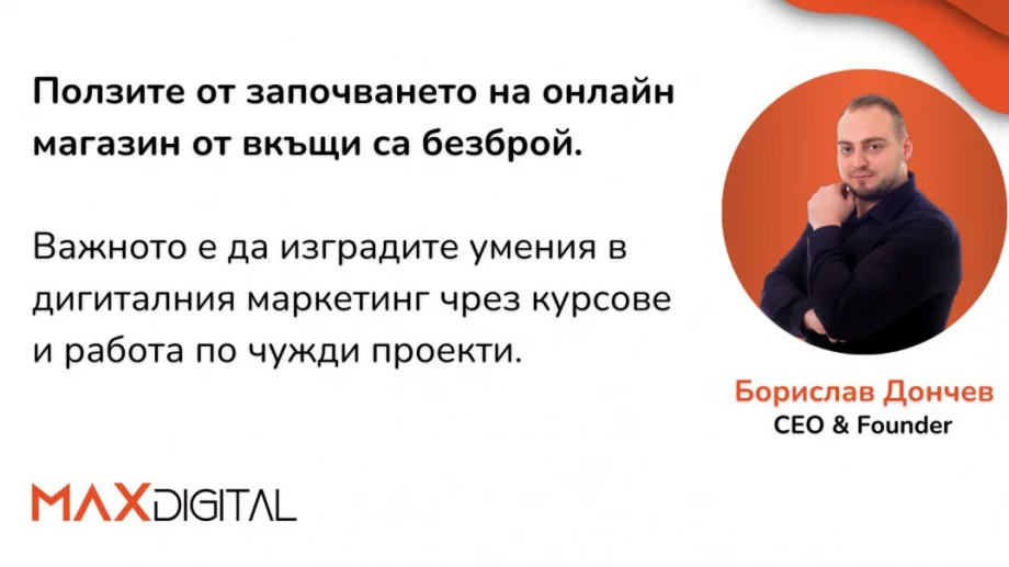 Съвети от експерт: Как се развива онлайн магазин от вкъщи