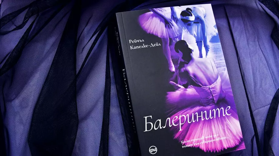 Романът "Балерините" - за силата на женското приятелство