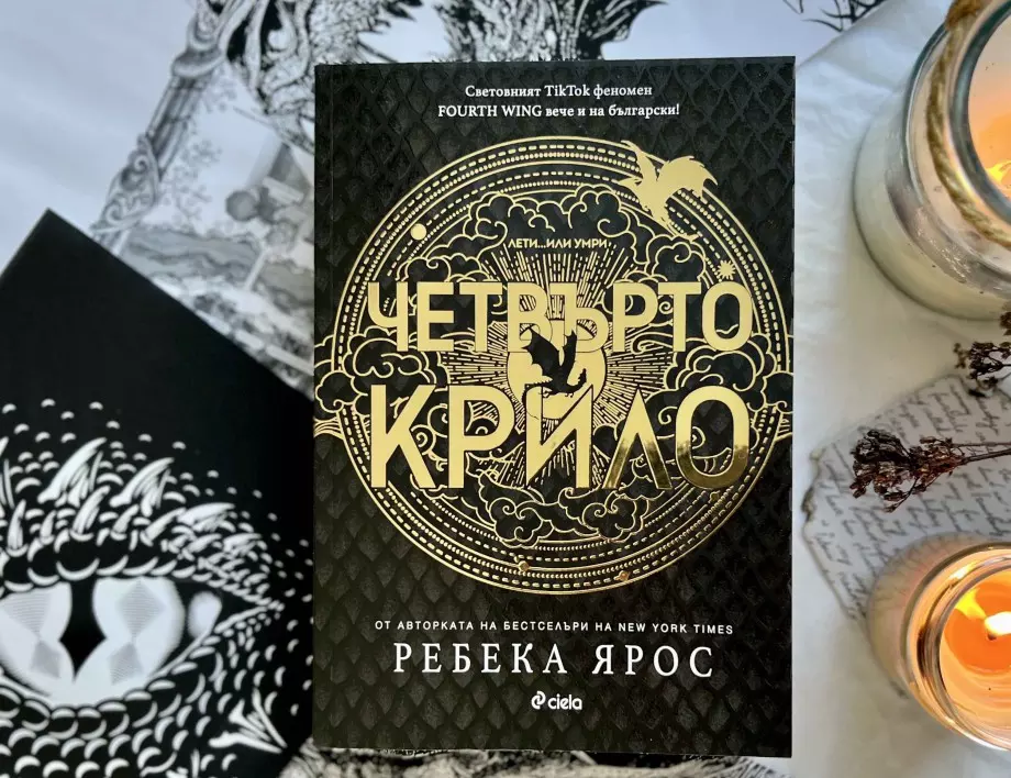 Брутален свят на дракони, ездачи и политически интриги в новия поп културен феномен "Четвърто крило" от Ребека Ярос