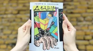 "Длани" Георги А. Николов - борбата на един син с миналото 