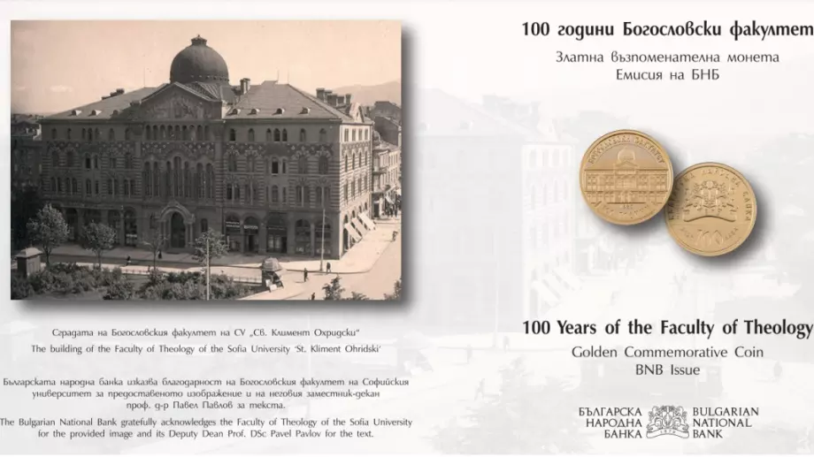 БНБ пуска в обращение златна възпоменателна монета "100 години Богословски факултет"