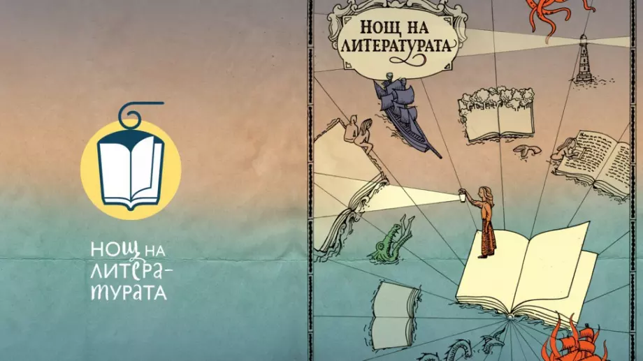 "Нощ на литературата“ се завръща за 12-и път 