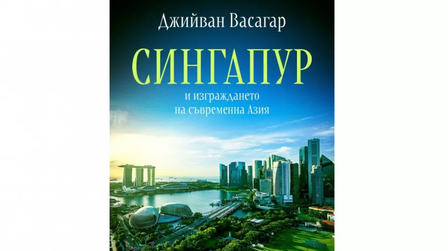 Книга разкрива историята на най-успешния град държава в света