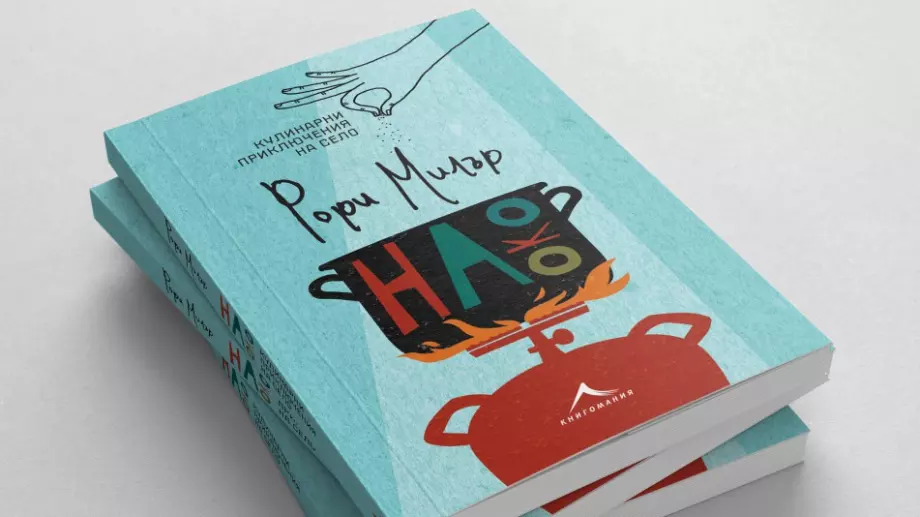 Участник от MasterChef разказа своите кулинарни приключения из български села в книга