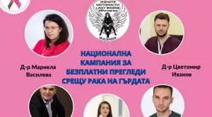 „Заедно срещу рака на гърдата“: Кога и къде да отидете на безплатен преглед