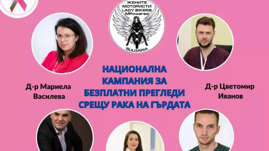 „Заедно срещу рака на гърдата“: Кога и къде да отидете на безплатен преглед