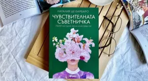 "Чувствителната съветничка“ - брутално откровен разказ за пътя на една жена