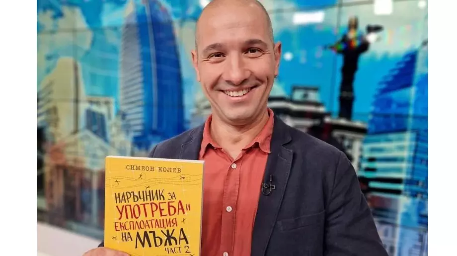 Симеон Колев издаде "Наръчник за употреба и експлоатация на мъжа, част 2"