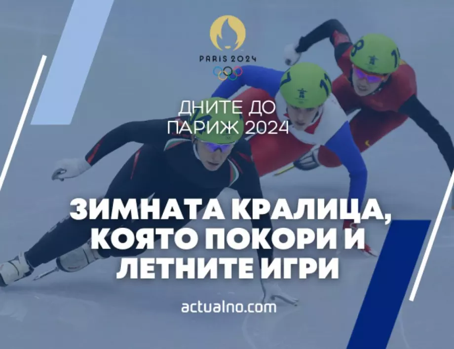 295 дни до Париж 2024: Зимната кралица на България, която покори и летните игри