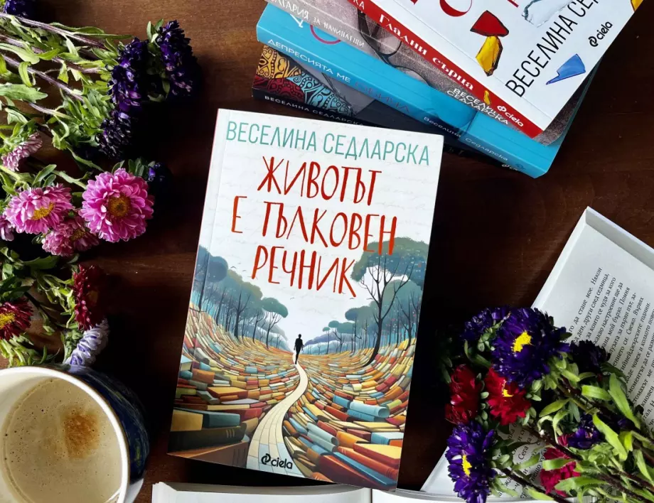 23 истории на Веселина Седларска ни показват, че "Животът е тълковен речник" 