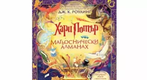 Излезе официалното допълнително издание към поредицата "Хари Потър"
