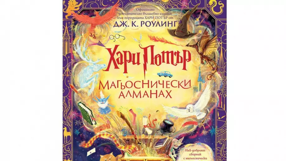 Излезе официалното допълнително издание към поредицата "Хари Потър"