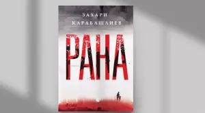 "Рана" от Захари Карабашлиев - разказ за героизъм, нежност и надежда