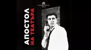 Специални цени на билетите в Народния театър в чест на Апостол Карамитев