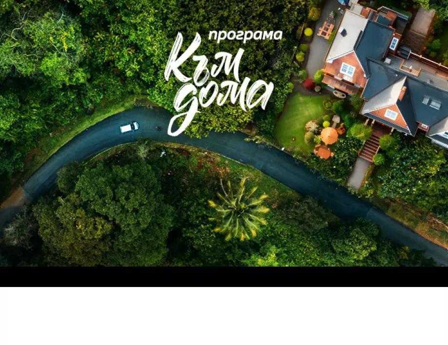 Комплексно финансово решение в подкрепа на пътя към новия ти дом