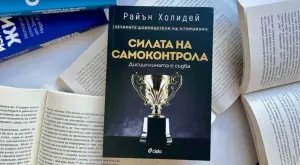 Книга ни учи на силата на самоконтрола