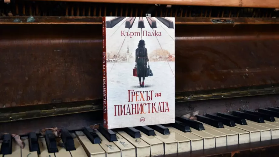 История и романтика се преплитат в новия роман "Грехът на пианистката"
