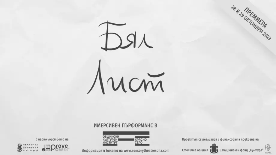 "Бял лист" - пърформънс в подкрепа на жени, преживели домашно насилие