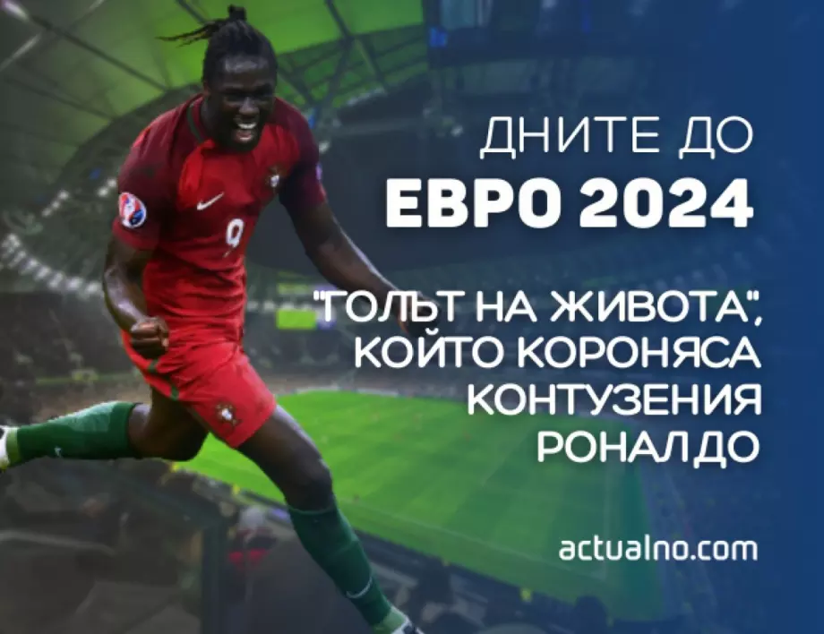 232 дни до ЕВРО 2024: "Голът на живота", който короняса контузения Роналдо