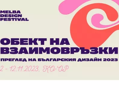 Изложбата „Преглед на българския дизайн 2023“ проследява взаимодействието между дизайнери и производители