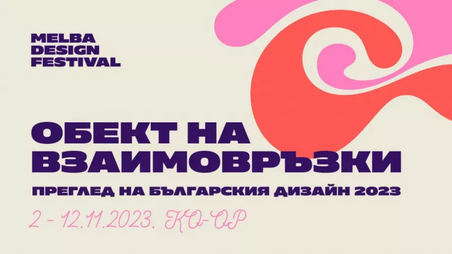 Изложбата „Преглед на българския дизайн 2023“ проследява взаимодействието между дизайнери и производители