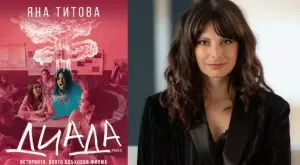Романът "Диада" на Яна Титова - в името на обичта