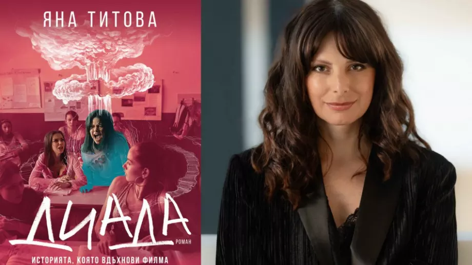 Романът "Диада" на Яна Титова - в името на обичта