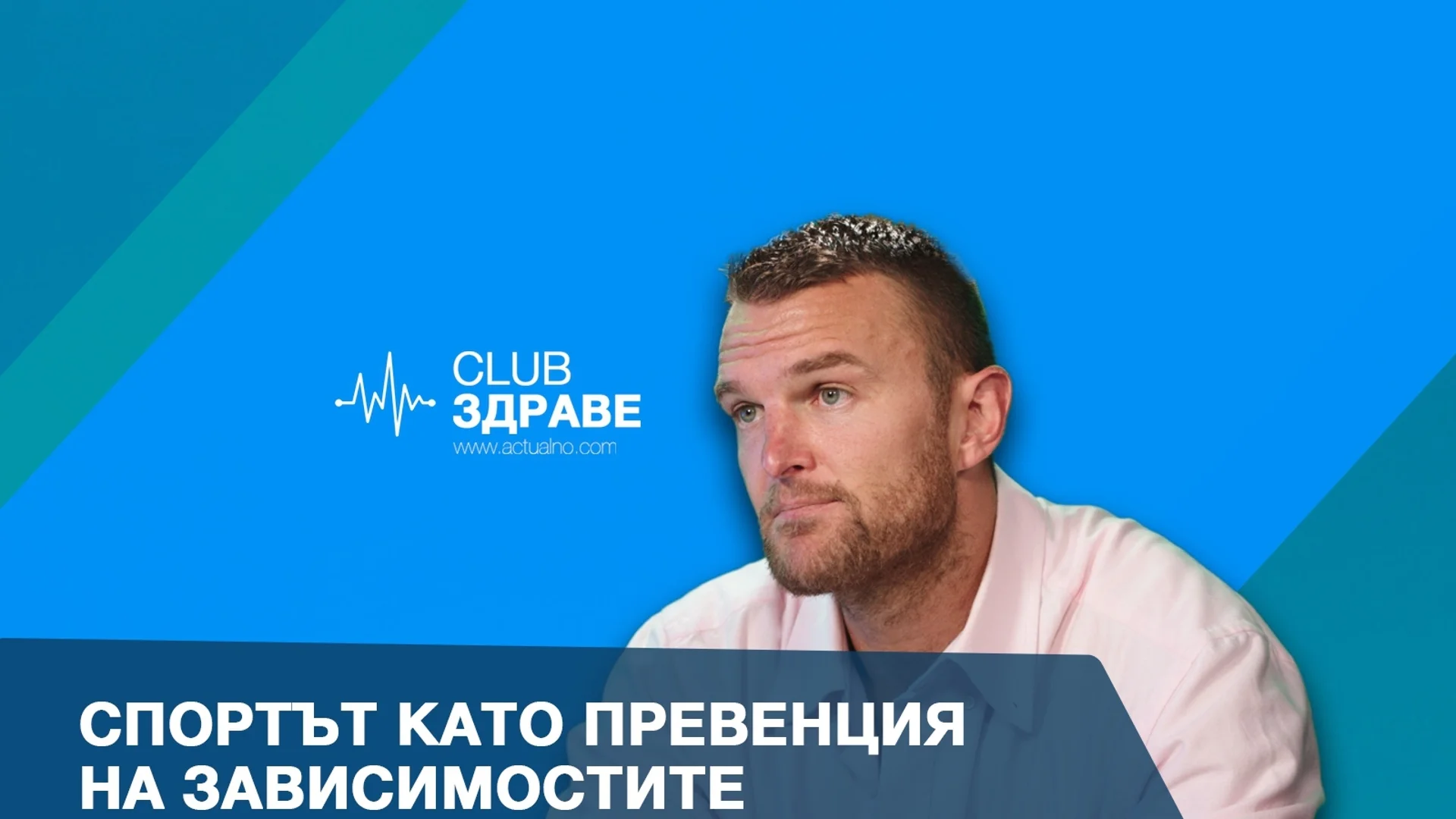 Спортът като превенция на зависимостите