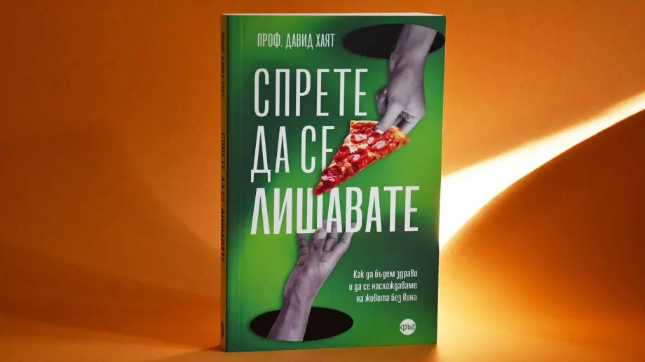 Книга ни учи как да спрем да се лишаваме и да бъдем здрави