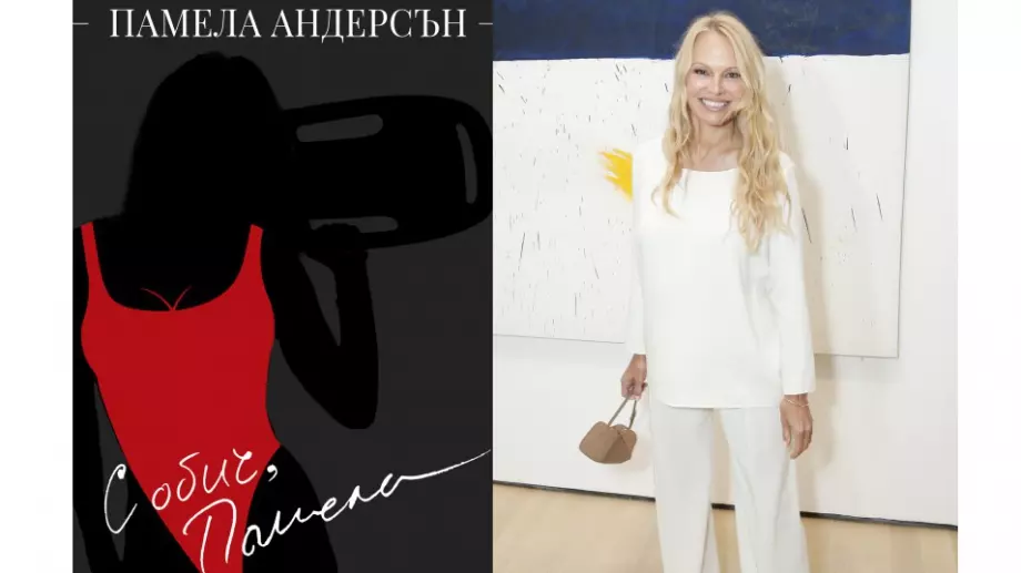 Памела Андерсън разголва душата си в книгата "С обич, Памела"