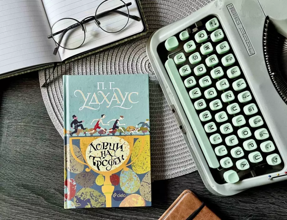 Луксозно издание на дебютния роман на великия сатирик П. Г. Удхаус - за пръв път на български език