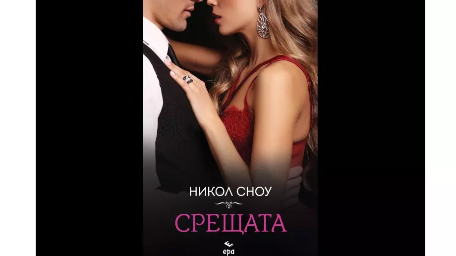 "Срещата" - когато се забъркаш в любовна каша