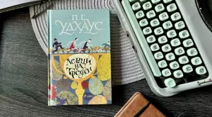 Дебютният роман на П. Г. Удхаус излиза за пръв път на български