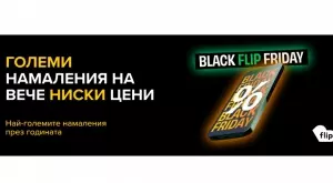 Black Friday започна във Flip.bg