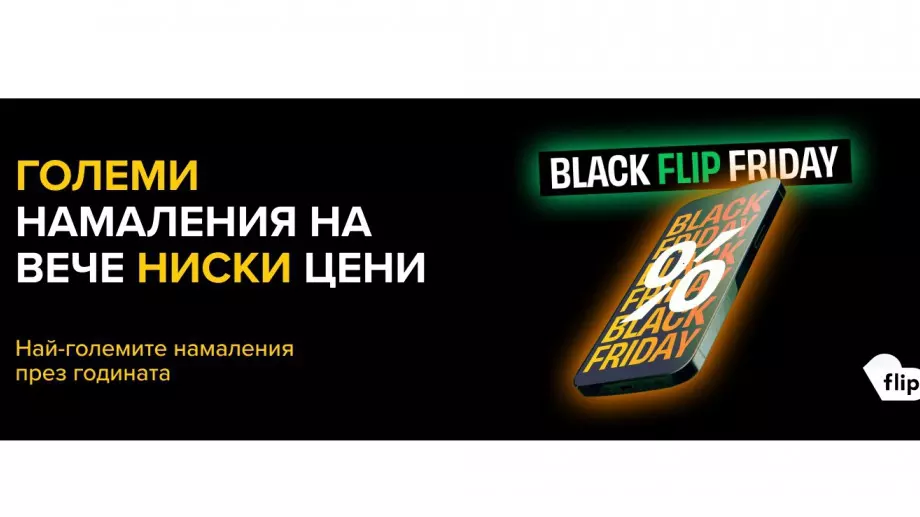 Black Friday започна във Flip.bg